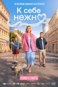 К себе нежно