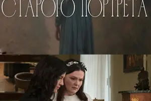 Тайна старого портрета